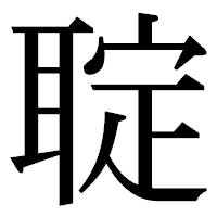 「聢」の明朝体フォント・イメージ