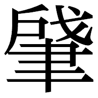 「肈」の明朝体フォント・イメージ