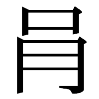 「肙」の明朝体フォント・イメージ