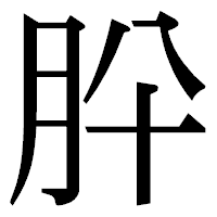 「肸」の明朝体フォント・イメージ