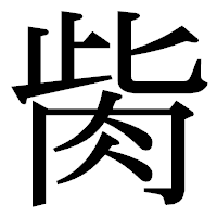 「胔」の明朝体フォント・イメージ