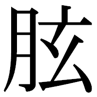 「胘」の明朝体フォント・イメージ