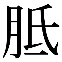 「胝」の明朝体フォント・イメージ