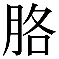 「胳」の明朝体フォント・イメージ