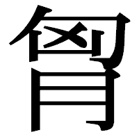 「胷」の明朝体フォント・イメージ