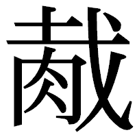 「胾」の明朝体フォント・イメージ