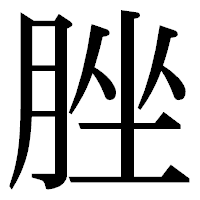 「脞」の明朝体フォント・イメージ