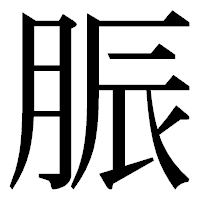 「脤」の明朝体フォント・イメージ
