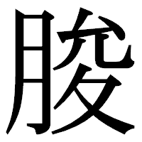 「脧」の明朝体フォント・イメージ