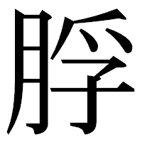 「脬」の明朝体フォント・イメージ