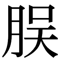 「脵」の明朝体フォント・イメージ