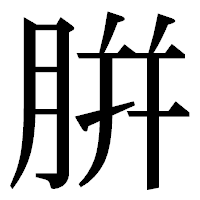 「腁」の明朝体フォント・イメージ
