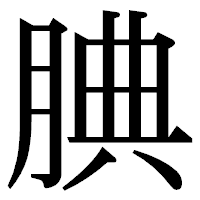 「腆」の明朝体フォント・イメージ