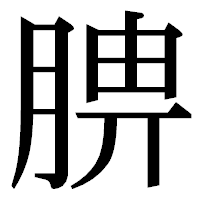「腗」の明朝体フォント・イメージ