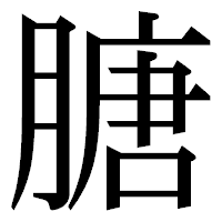 「膅」の明朝体フォント・イメージ