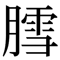 「膤」の明朝体フォント・イメージ