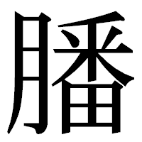 「膰」の明朝体フォント・イメージ