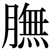 「膴」の明朝体フォント・イメージ