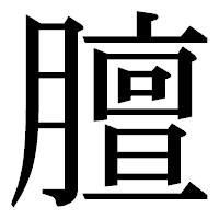 「膻」の明朝体フォント・イメージ
