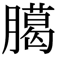 「臈」の明朝体フォント・イメージ