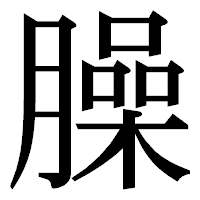 「臊」の明朝体フォント・イメージ