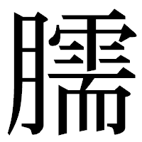 「臑」の明朝体フォント・イメージ