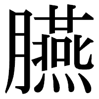 「臙」の明朝体フォント・イメージ