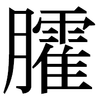「臛」の明朝体フォント・イメージ