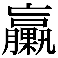 「臝」の明朝体フォント・イメージ