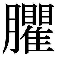 「臞」の明朝体フォント・イメージ