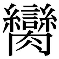 「臠」の明朝体フォント・イメージ