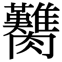 「臡」の明朝体フォント・イメージ
