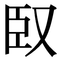 「臤」の明朝体フォント・イメージ