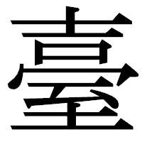 「臺」の明朝体フォント・イメージ