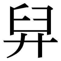 「舁」の明朝体フォント・イメージ