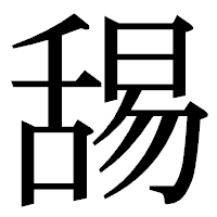 「舓」の明朝体フォント・イメージ