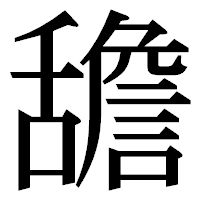 「舚」の明朝体フォント・イメージ