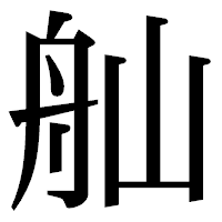 「舢」の明朝体フォント・イメージ