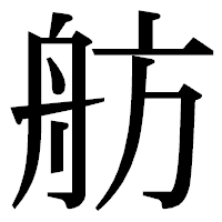 「舫」の明朝体フォント・イメージ
