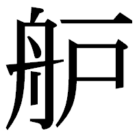 「舮」の明朝体フォント・イメージ