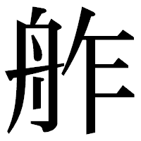 「舴」の明朝体フォント・イメージ