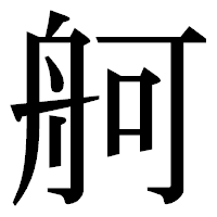 「舸」の明朝体フォント・イメージ