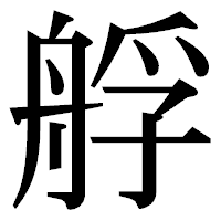 「艀」の明朝体フォント・イメージ
