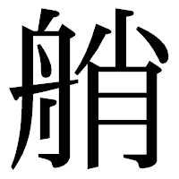 「艄」の明朝体フォント・イメージ