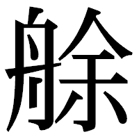 「艅」の明朝体フォント・イメージ