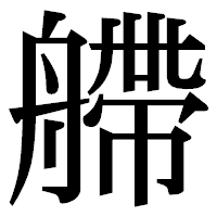 「艜」の明朝体フォント・イメージ