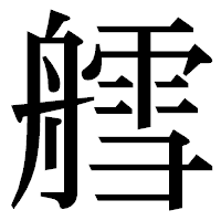 「艝」の明朝体フォント・イメージ