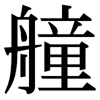 「艟」の明朝体フォント・イメージ