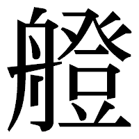 「艠」の明朝体フォント・イメージ