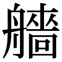 「艢」の明朝体フォント・イメージ